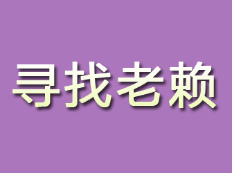 阿瓦提寻找老赖